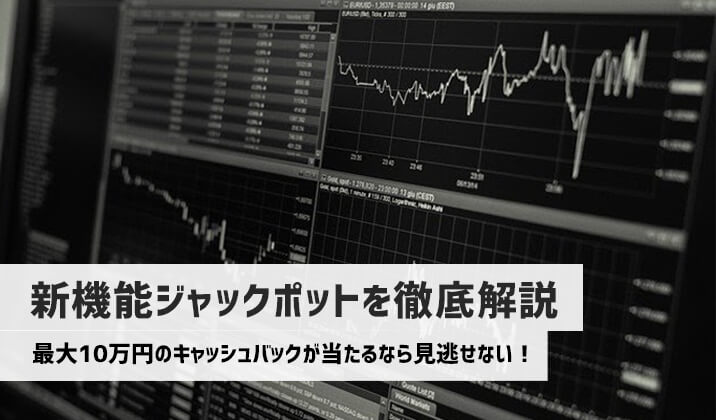 ハイローオーストラリアの新機能であるジャックポットとは？