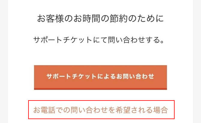 ページ下部の「お電話での問い合わせを希望される場合」があるのでタップ