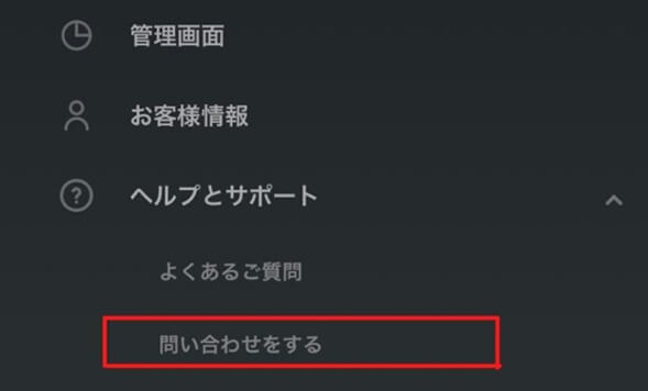 「問い合わせをする」をタップ