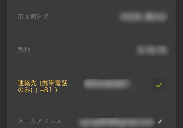 「連絡先（携帯電話のみ）（＋81）」をタップして新しい電話番号を打ち込むと作業完了