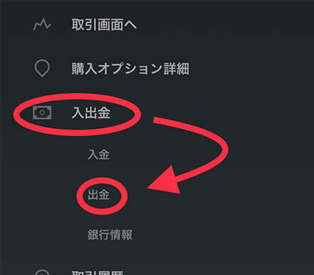 出金をする際はメニューの入出金を選択したら出金を選択