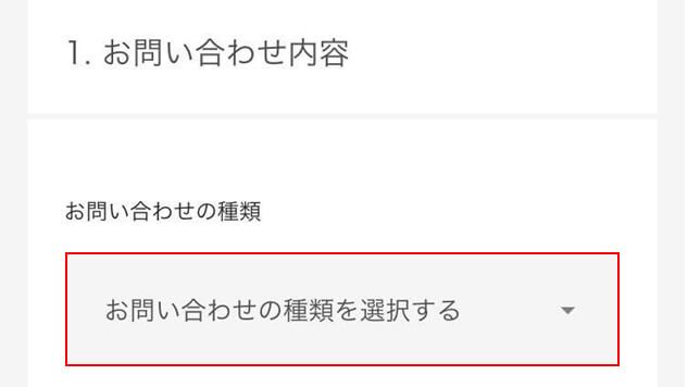 「お問い合わせの種類」から選択を進める