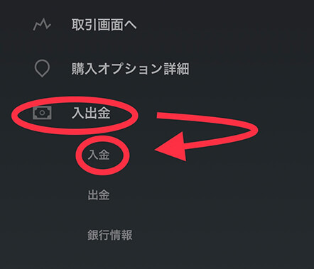 次に入金・出金・銀行情報を選択できますので入金を選択