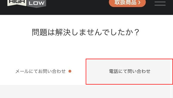 「電話にて問い合わせ」をタップ