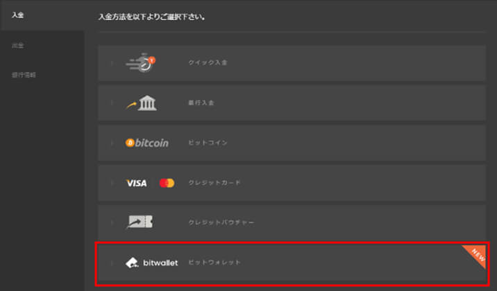 ビットウォレットへの入金方法