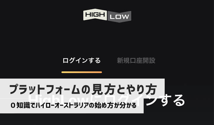 ハイローオーストラリアの始め方！プラットフォームの見方を理解してやり方を覚えよう