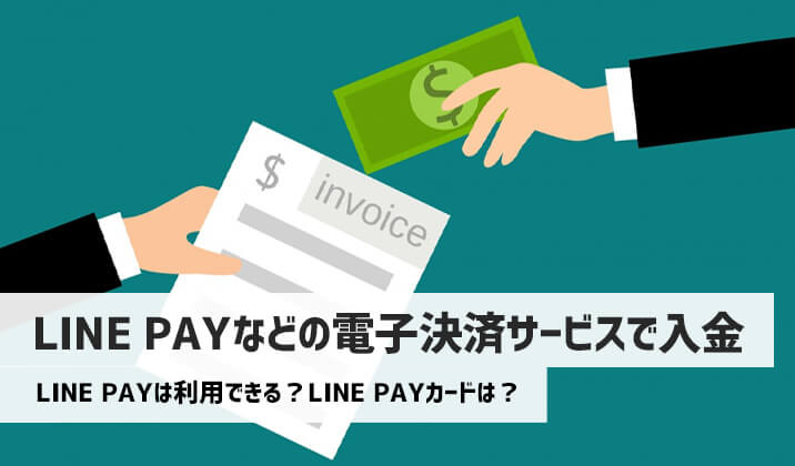 ハイローオーストラリアではLINE　PAYなどの電子決済サービスで入金できる？