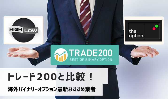 トレード200と比較！海外バイナリーオプション最新おすすめ業者