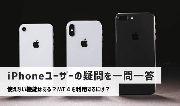 アイフォン（iPhone）でハイローオーストラリアの取引をしたい人の疑問に答えます