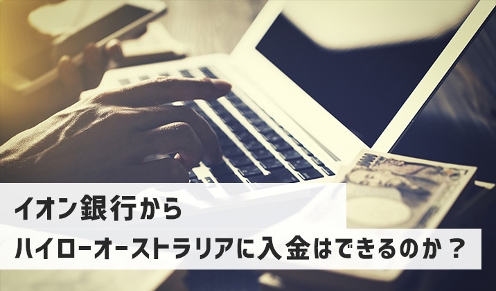 イオン銀行からハイローオーストラリアに入金はできるのか？