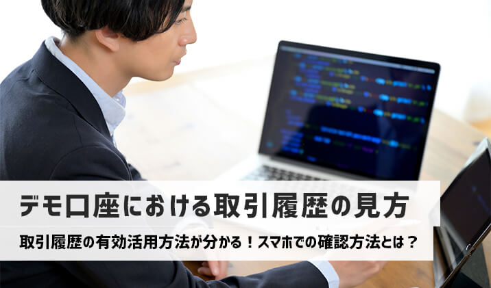 ハイローオーストラリアのデモ口座における取引履歴の見方について