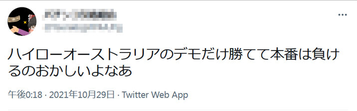 SNSや匿名掲示板で根拠もなくハイローオーストラリアのデモトレードは勝ちやすいと発言２