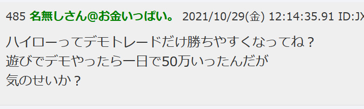 SNSや匿名掲示板で根拠もなくハイローオーストラリアのデモトレードは勝ちやすいと発言１