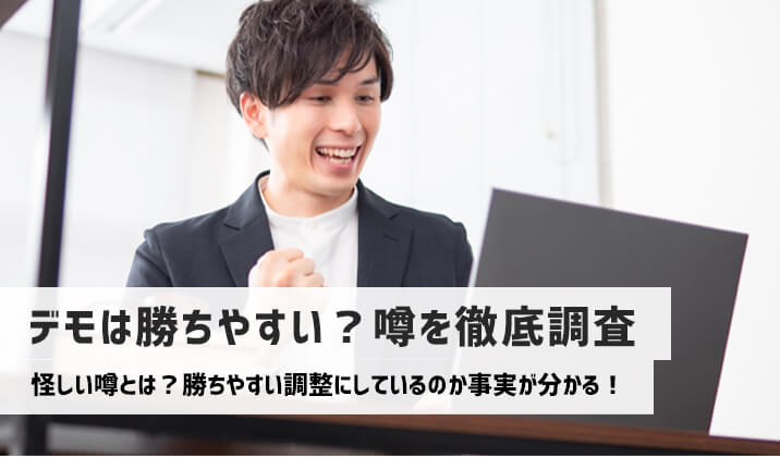 ハイローオーストラリアのデモトレードは勝ちやすい？噂を徹底調査した結果！