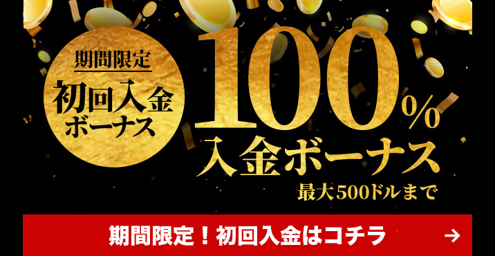【スロット限定】最大500ドルの初回入金キャンペーン