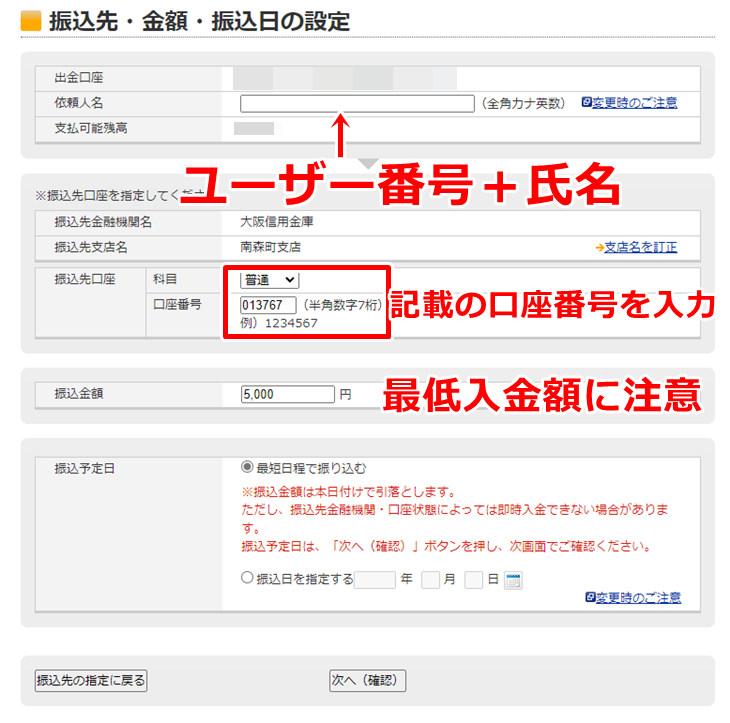 Bi-Winning（ビーウィニング）入金に利用する金融機関の振込ページにて各種番号を入力