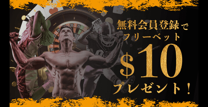 【スポーツ限定】10ドルの入金不要ボーナス