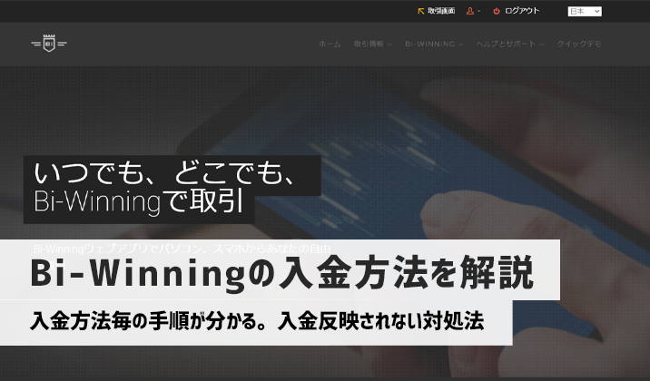 Bi-Winning（ビーウィニング）の入金方法と反映されない場合の対処法