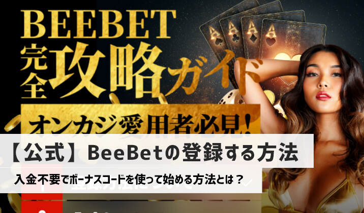 【公式】BeeBet（ビーベット）の登録方法