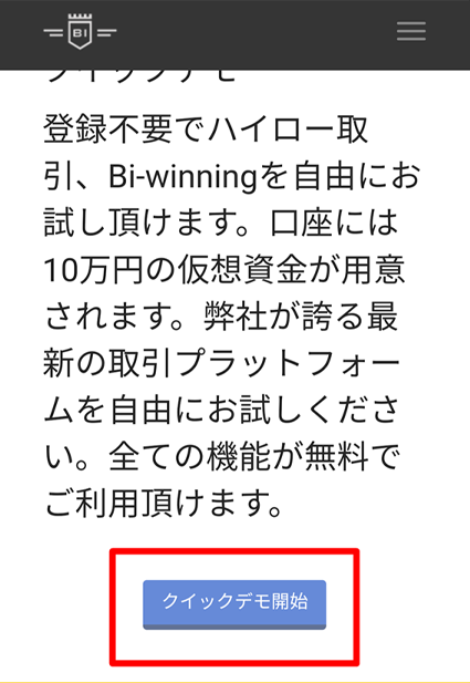 Bi-Winning（ビーウィニング）は登録不要でデモができる