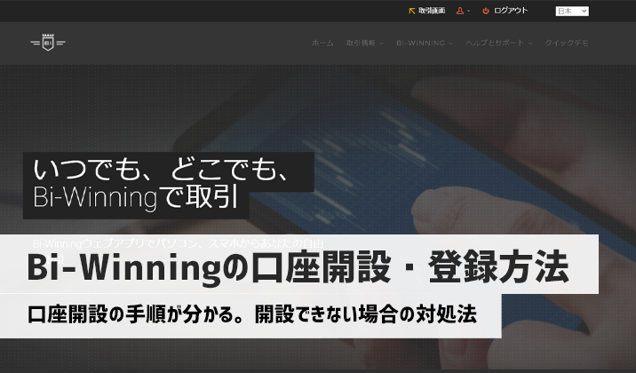 【最新版】Bi-Winning（ビーウィニング）の口座開設・登録方法と必要なもの