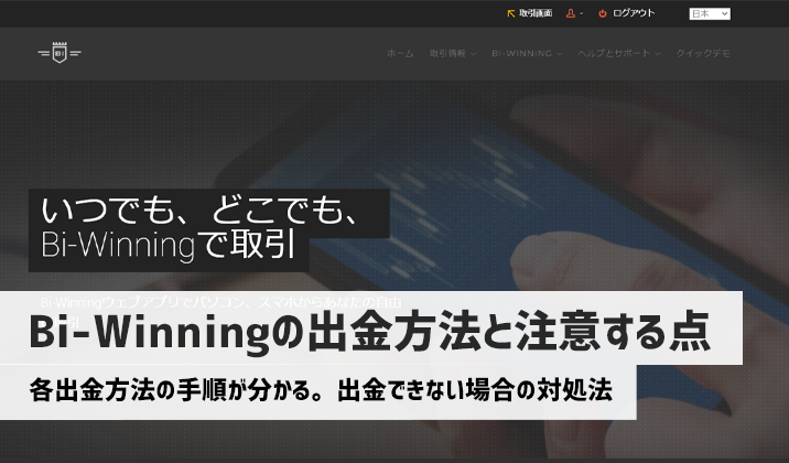 Bi-winning（ビーウィニング)の各出金方法と出金が出来ない時の対処法