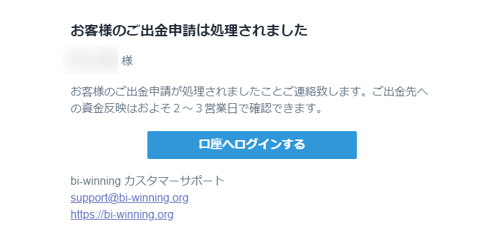 Bi-Winningから出金申請完了の承認メールが届きます