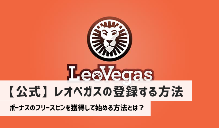 【オンカジ】レオベガス（LeoVegas）の登録方法