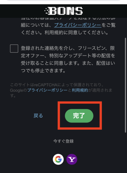 ボンズカジノ（Bonsカジノ）の登録フォーム「完了」を押せば登録完了