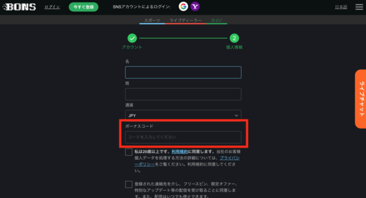 PCボンズカジノ（Bonsカジノ）の登録フォーム個人情報