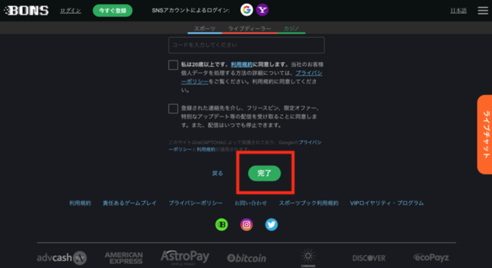 PCボンズカジノ（Bonsカジノ）の登録フォーム「完了」を押せば登録完了