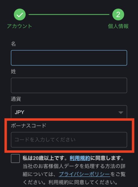 登録時の「ボーナスコード」に所定のボーナスコードを入力