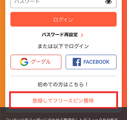 画面下にある「登録してフリースピンを獲得」をタップ