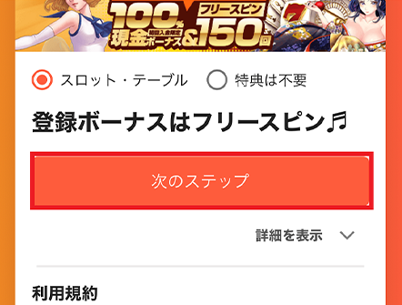 フリースピン獲得と利用規約を確認