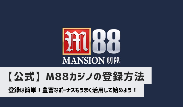 【最新版】M88カジノの登録方法はこれ！受け取れるボーナスや注意点も解説