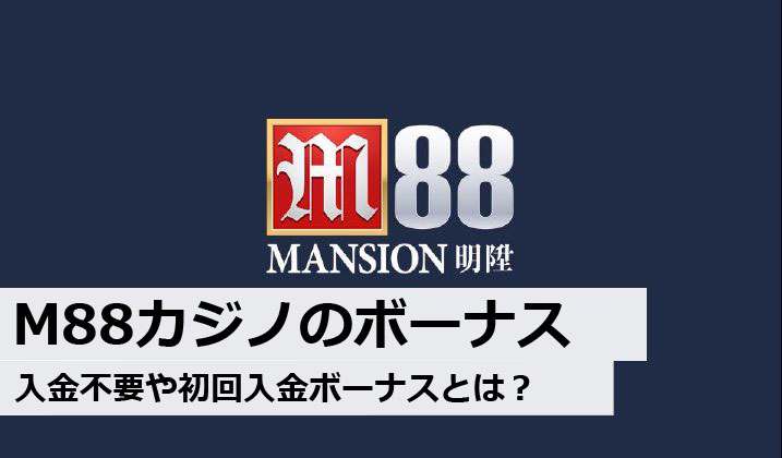 【必見！】M88カジノの付与ボーナス、入金不要ボーナスについて