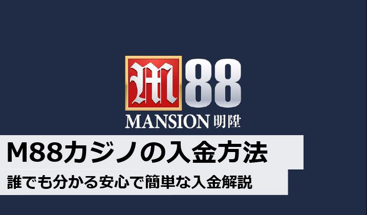 【旧M88カジノ】誰でも分かるM88マンションで入金をする手順