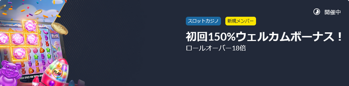 初回入金ボーナス