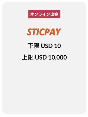 STICPAYで出金