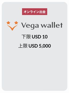 Vega walletで出金