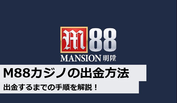 M88カジノの出金方法と出金するまでの手順を解説！