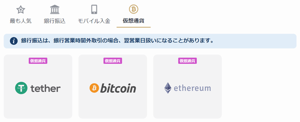 仮想通貨を利用した入金